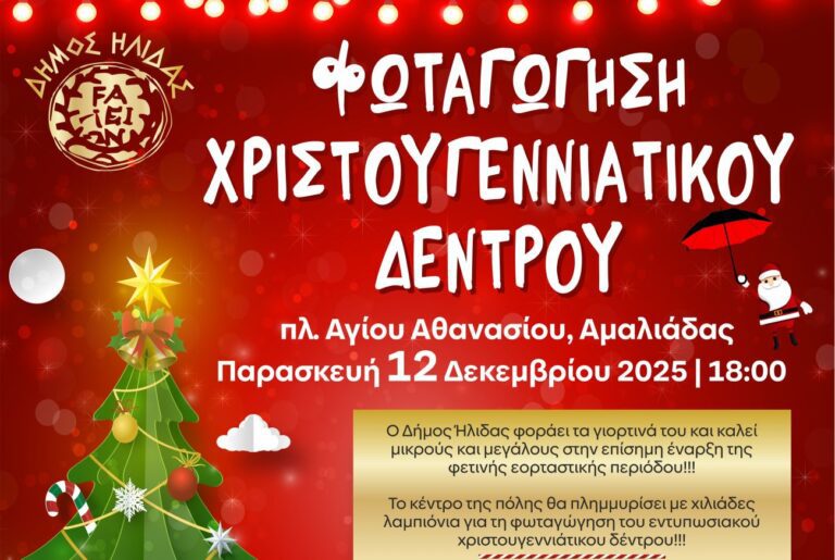 Επίσημη έναρξη των Χριστουγέννων στον Δήμο Ήλιδας με την φωταγώγηση του δέντρου στην πλ. Αγίου Αθανασίου