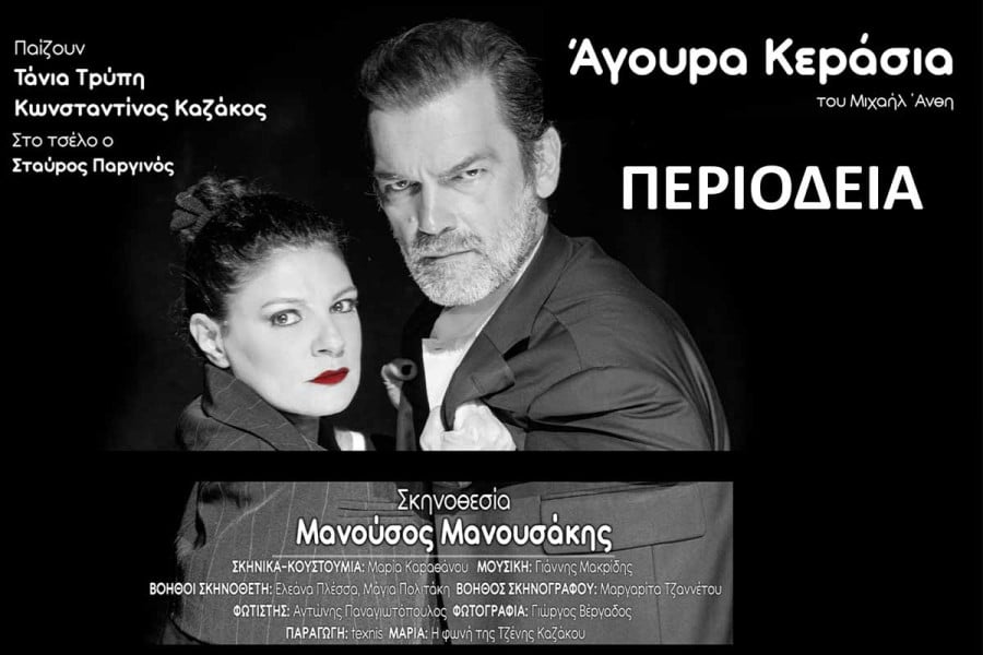 “Άγουρα Κεράσια” του Μιχαήλ Άνθη: Έρχεται στoν Πύργο 