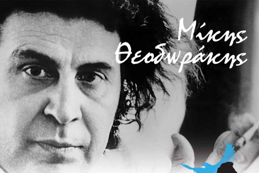 Συναυλία της ορχήστρας «Μίκης Θεοδωράκης» 