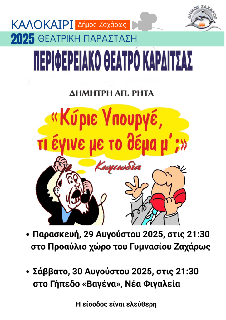 Η θεατρική παράσταση «Κύριε Υπουργέ, τι έγινε με το θέμα μ’;» στον Δήμο Ζαχάρως