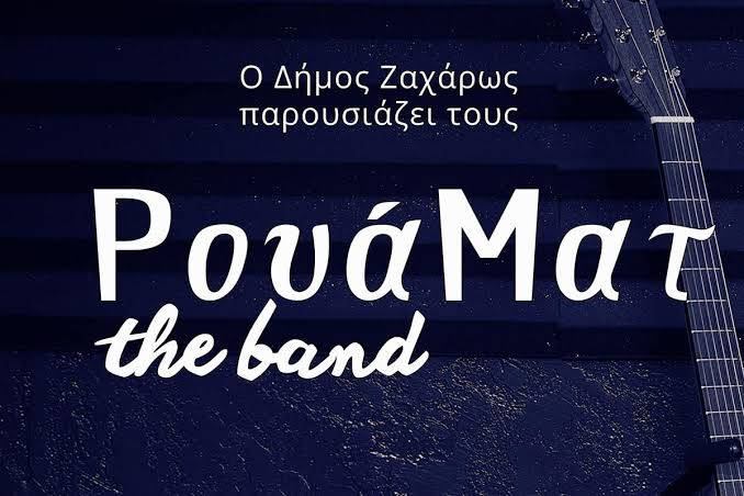 Ο Δήμος Ζαχάρως παρουσιάζει τους RouáMat – The Band