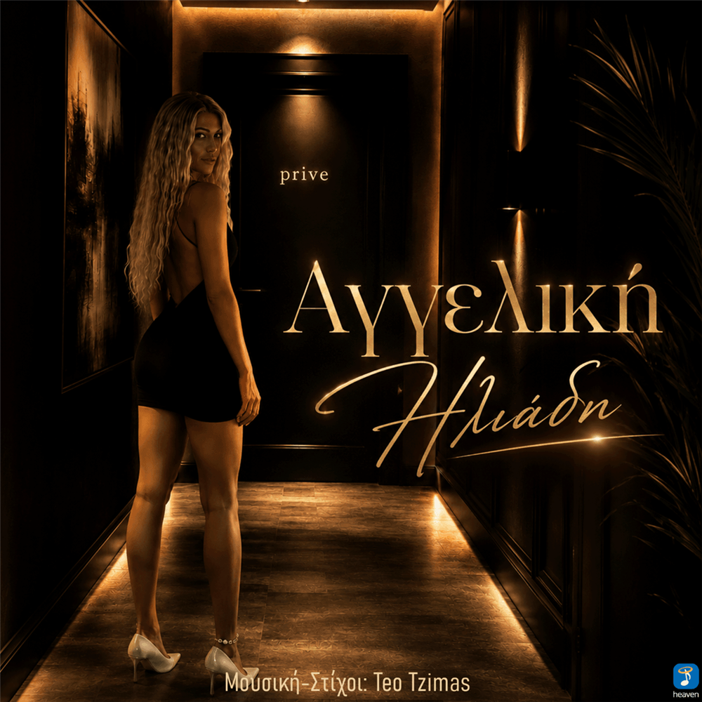 "Prive": Η νέα μουσική πρόταση της Αγγελικής Ηλιάδη & της Heaven Music