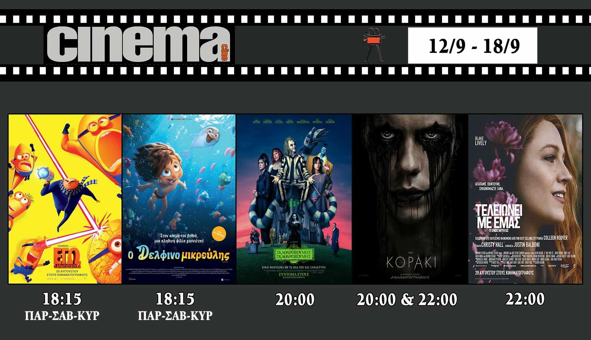 Πρόγραμμα Προβολών CineCinema Amaliada