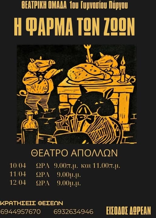 Η θεατρική ομάδα του 1ου Γυμνασίου Πύργου ανεβάζει το έργο «Η φάρμα των ζώων»