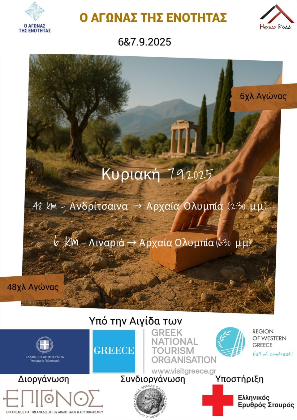 Ο 1ος Αγώνας Ενότητας ζωντανεύει την Αρχαία Ολυμπία