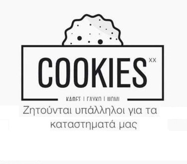 Ζητούνται υπάλληλοι για τα καταστήματα Cookies