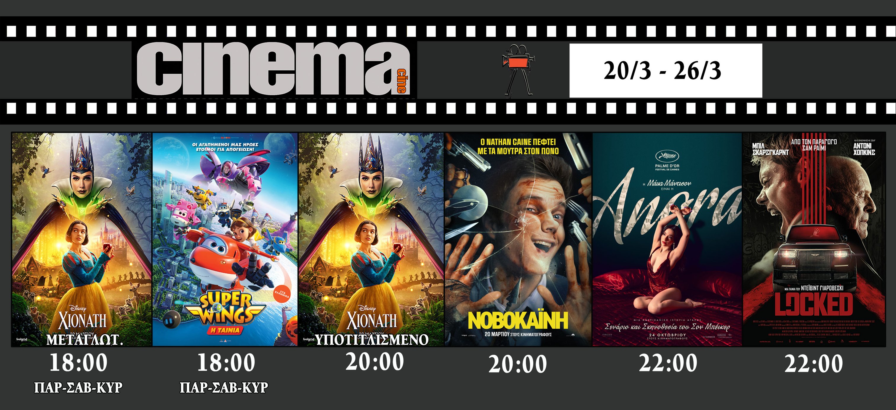 CineCinema Amaliada - Πρόγραμμα Προβολών