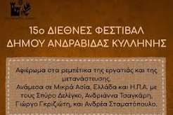 15ο Διεθνές Φεστιβάλ Δήμου Ανδραβίδας - Κυλλήνης Μουσικό Αφιέρωμα: «Ρεμπέτικα της εργατιάς και της μετανάστευσης» 