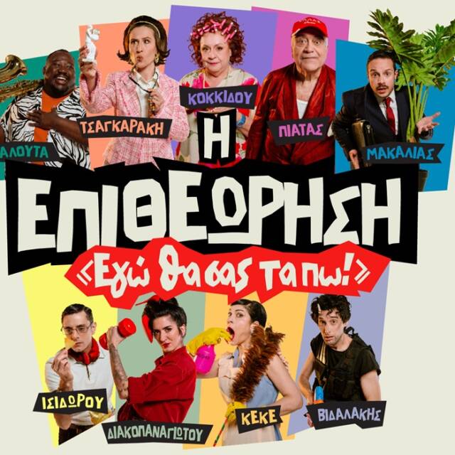 «ΕΓΩ ΘΑ ΣΑΣ ΤΑ ΠΩ!» στο ΘΕΑΤΡΟ ΗΛΙΔΑΣ