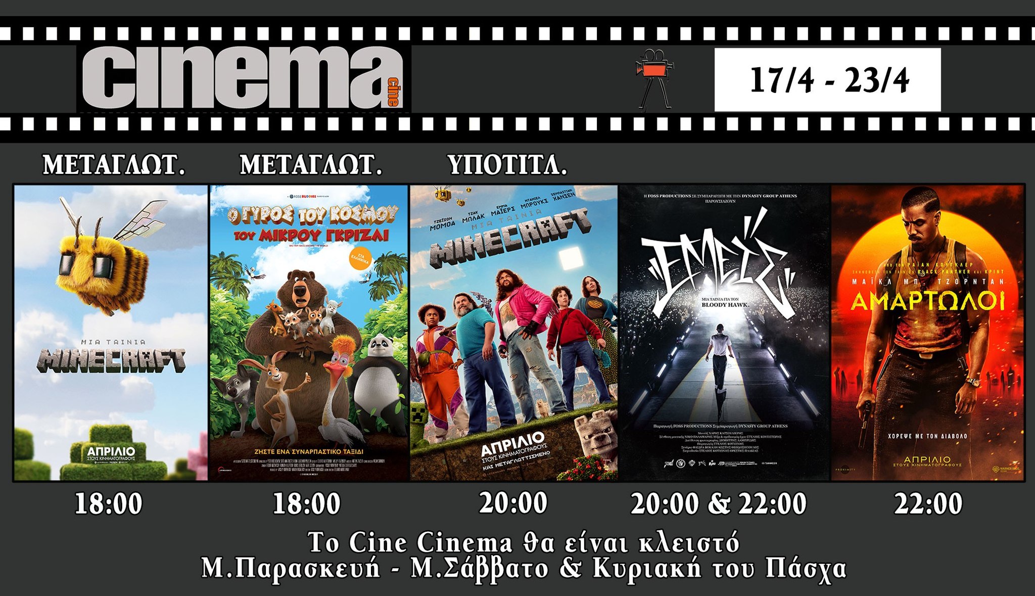 CineCinema Amaliada - Πρόγραμμα Προβολών