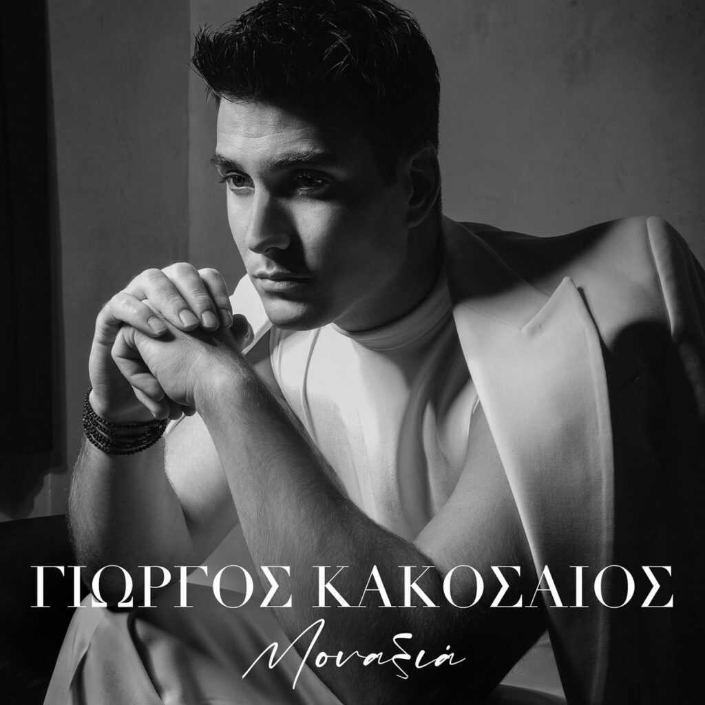 Ο Γιώργος Κακοσαίος τραγουδά για τη «μοναξιά»