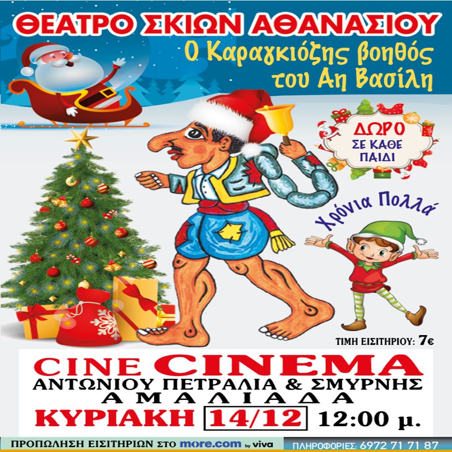 CineCinema Amaliada - Ο Καραγκιόζης βοηθός του Αϊ Βασίλη.