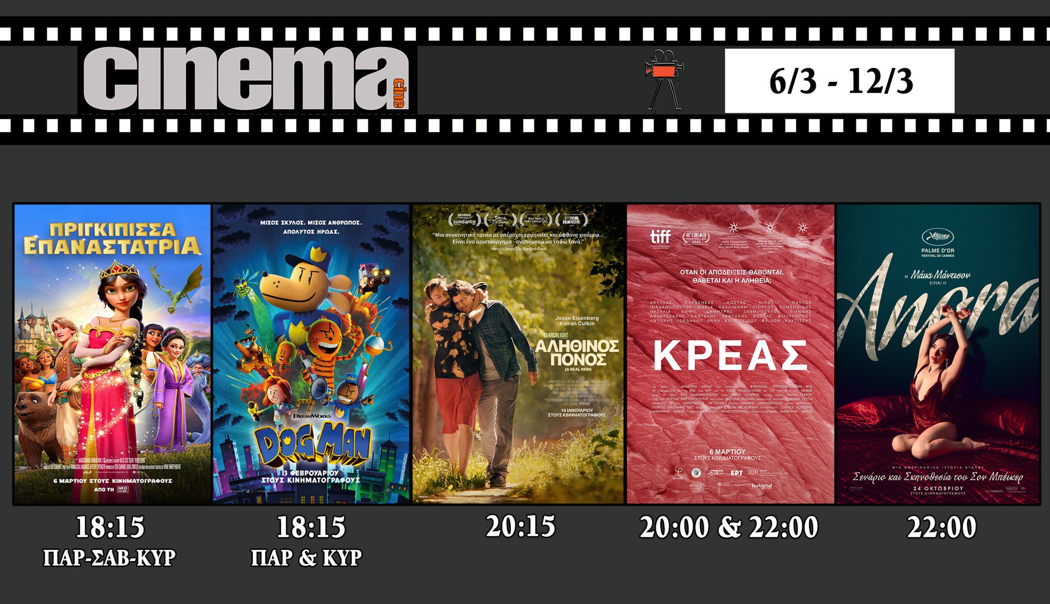 CineCinema Amaliada - Πρόγραμμα Προβολών