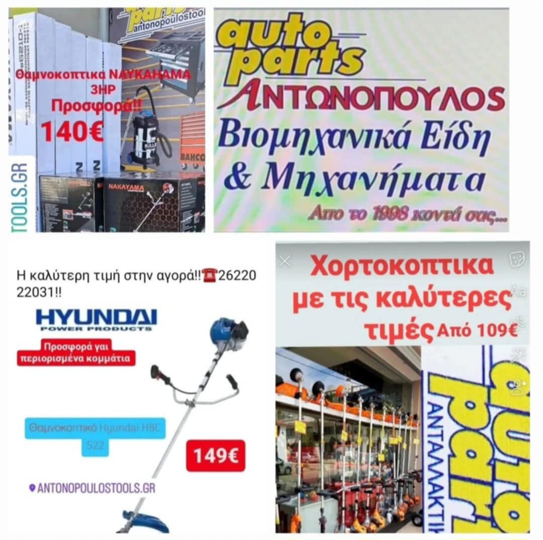 Autoparts Antonopoulos' βιομηχανικά είδη και μηχανήματα στις καλύτερες τιμές!