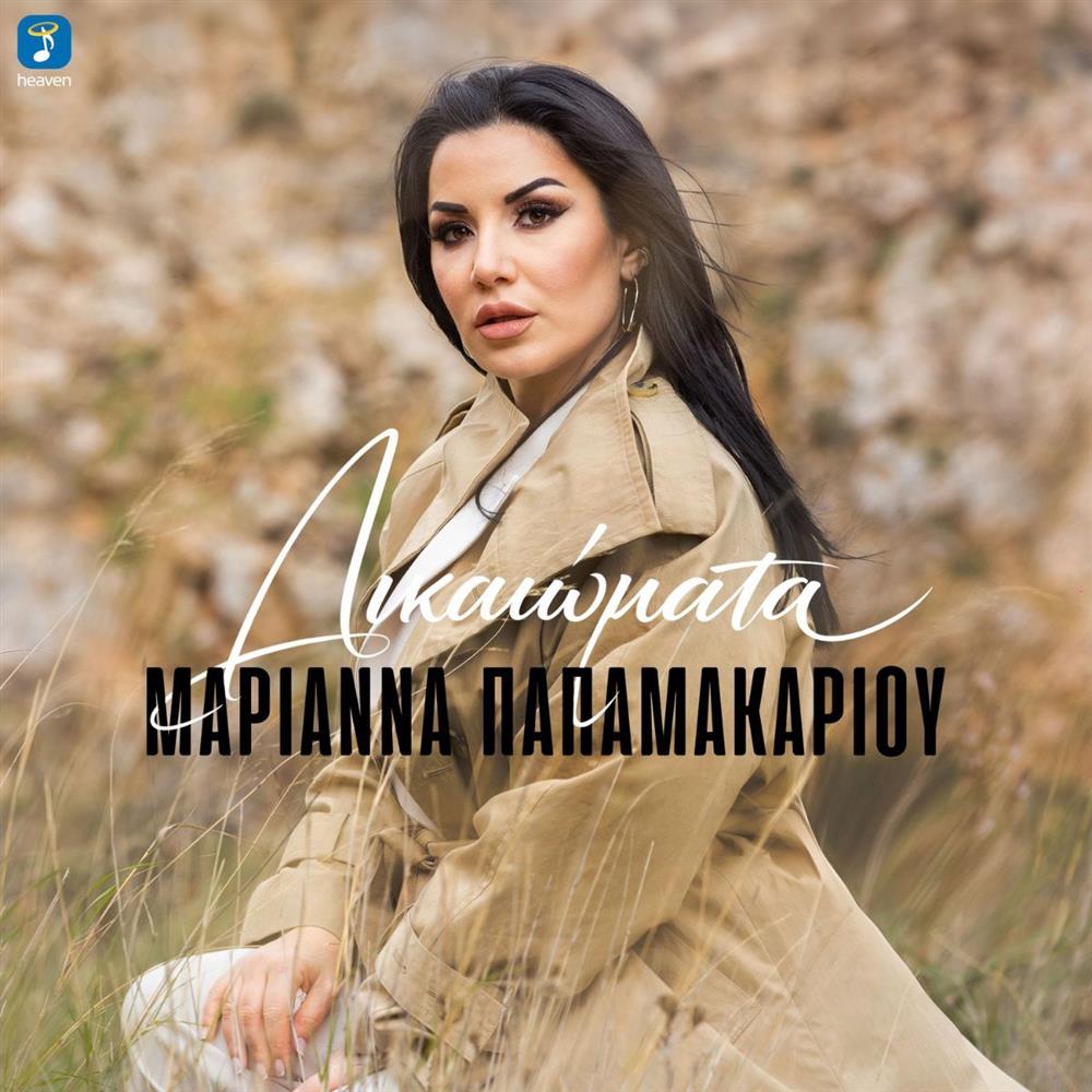 Μαριάννα Παπαμακαρίου: Κυκλοφόρησε το νέο της τραγούδι με τίτλο "Δικαιώματα"