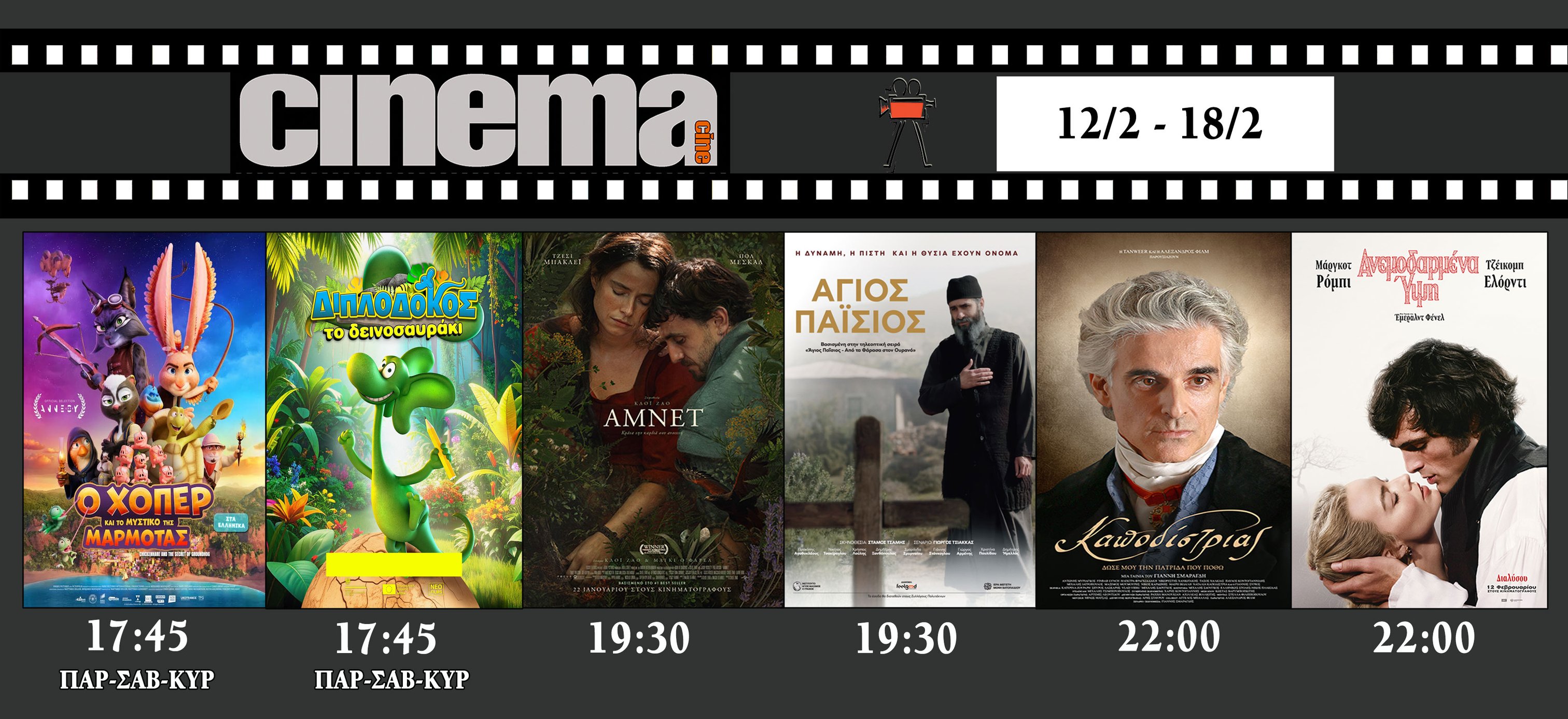 CineCinema Amaliada - Πρόγραμμα Προβολών