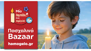 Το Χαμόγελο του Παιδιού: Easter Bazaar στον Πύργο