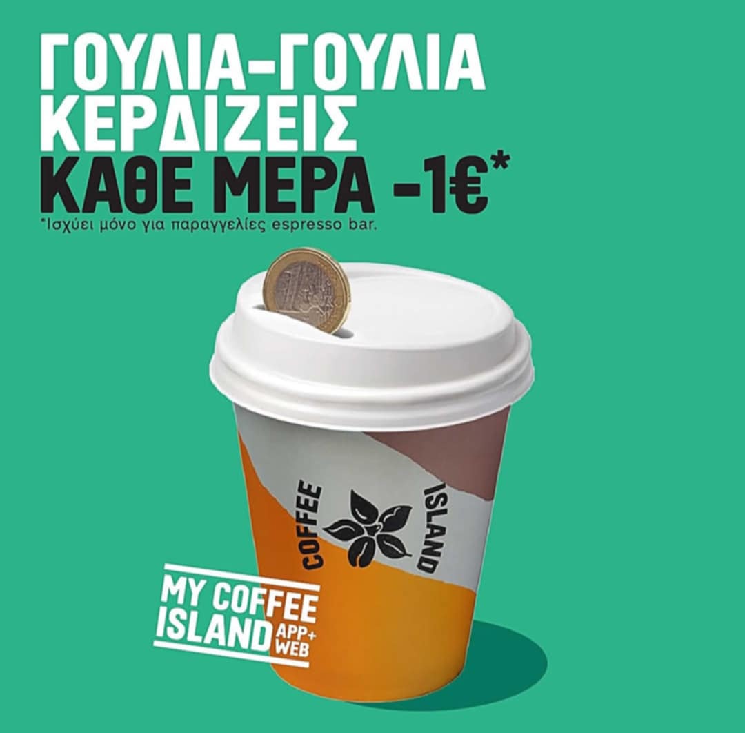 Πρόλαβε Coffee Island προσφορές για λίγες ακόμα μέρες!