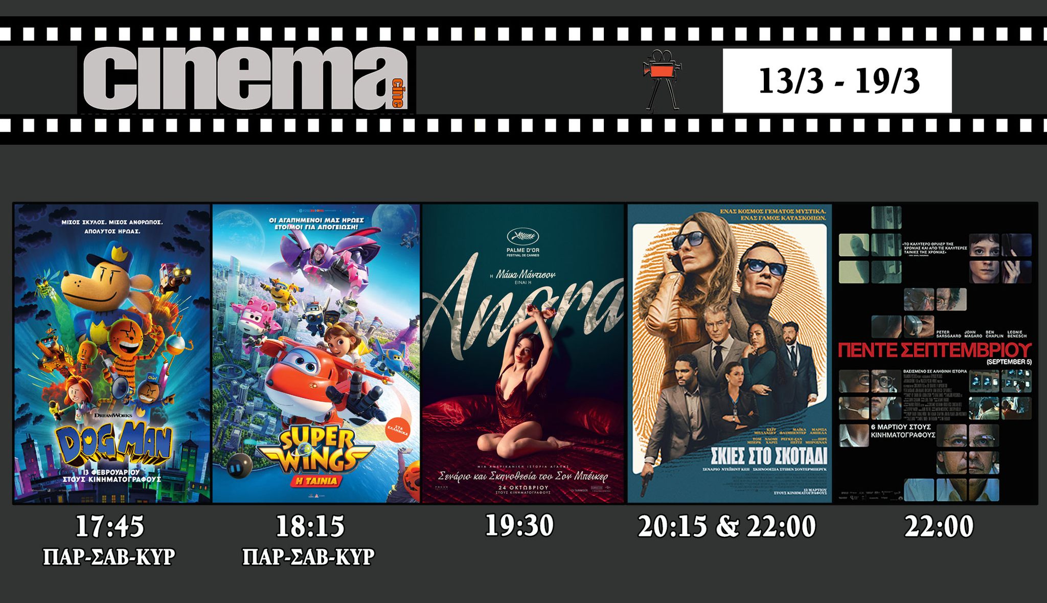 CineCinema Amaliada - Πρόγραμμα Προβολών