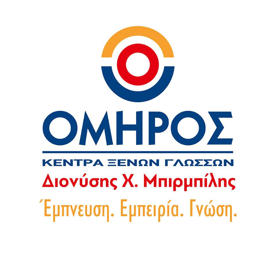 ΚΞΓ Όμηρος Διονύσης Μπιρμπίλης 