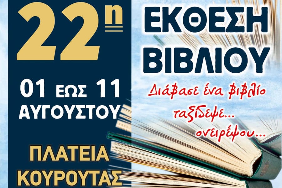 Εμπορικός Σύλλογος Ήλιδας: Η 22η Έκθεση Βιβλίου στην Κουρούτα