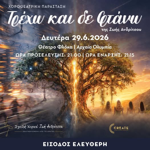 Τρέχω και δε φτάνω: Η νέα παράσταση της Σχολής Χορού Ζωή Ανδρίτσου στο θέατρο Φλόκα
