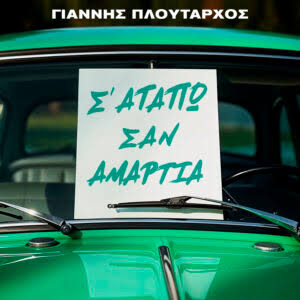 Το «Σ’ Αγαπώ Σαν Αμαρτία» επιστρέφει: Ο Γιάννης Πλούταρχος δίνει νέα ζωή σε μια θρυλική λαϊκή επιτυχία