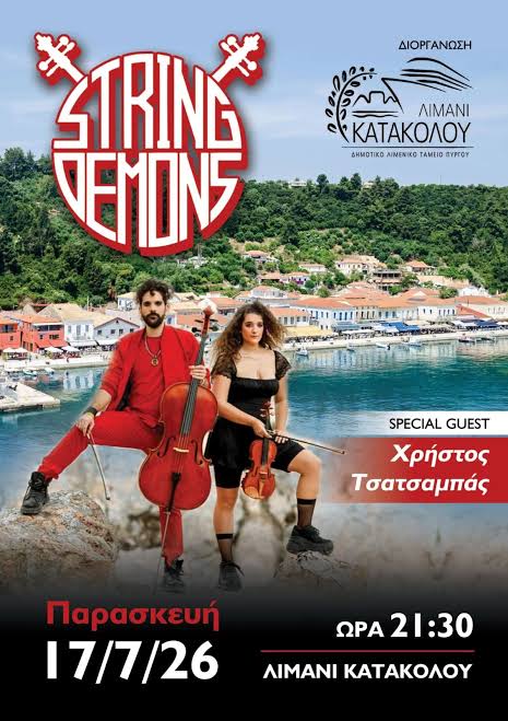 Μια ξεχωριστή μουσική βραδιά ανοίγει τον κύκλο εκδηλώσεων «ΣΤΟ ΦΩΣ ΤΟΥ ΛΙΜΑΝΙΟΥ – ΚΑΤΑΚΟΛΟ 2026» 