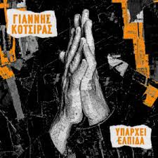 Ο Γιάννης Κότσιρας επιστρέφει με το «Υπάρχει Ελπίδα», ένα τραγούδι που μιλά κατευθείαν στην καρδιά
