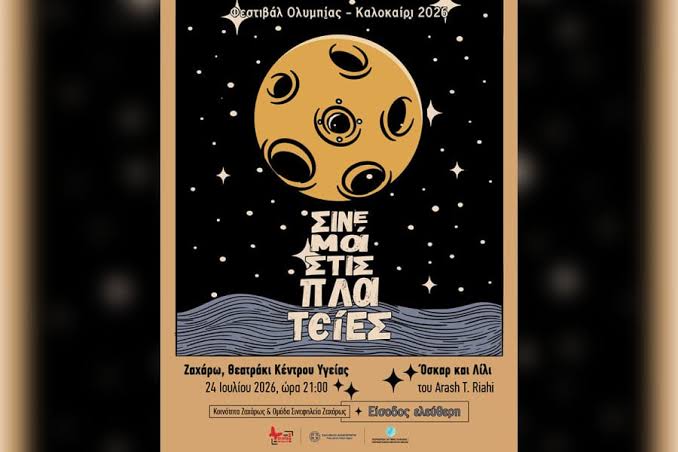 «Σινεμά στις Πλατείες» στο θεατράκι του Κέντρου Υγείας Ζαχάρως 