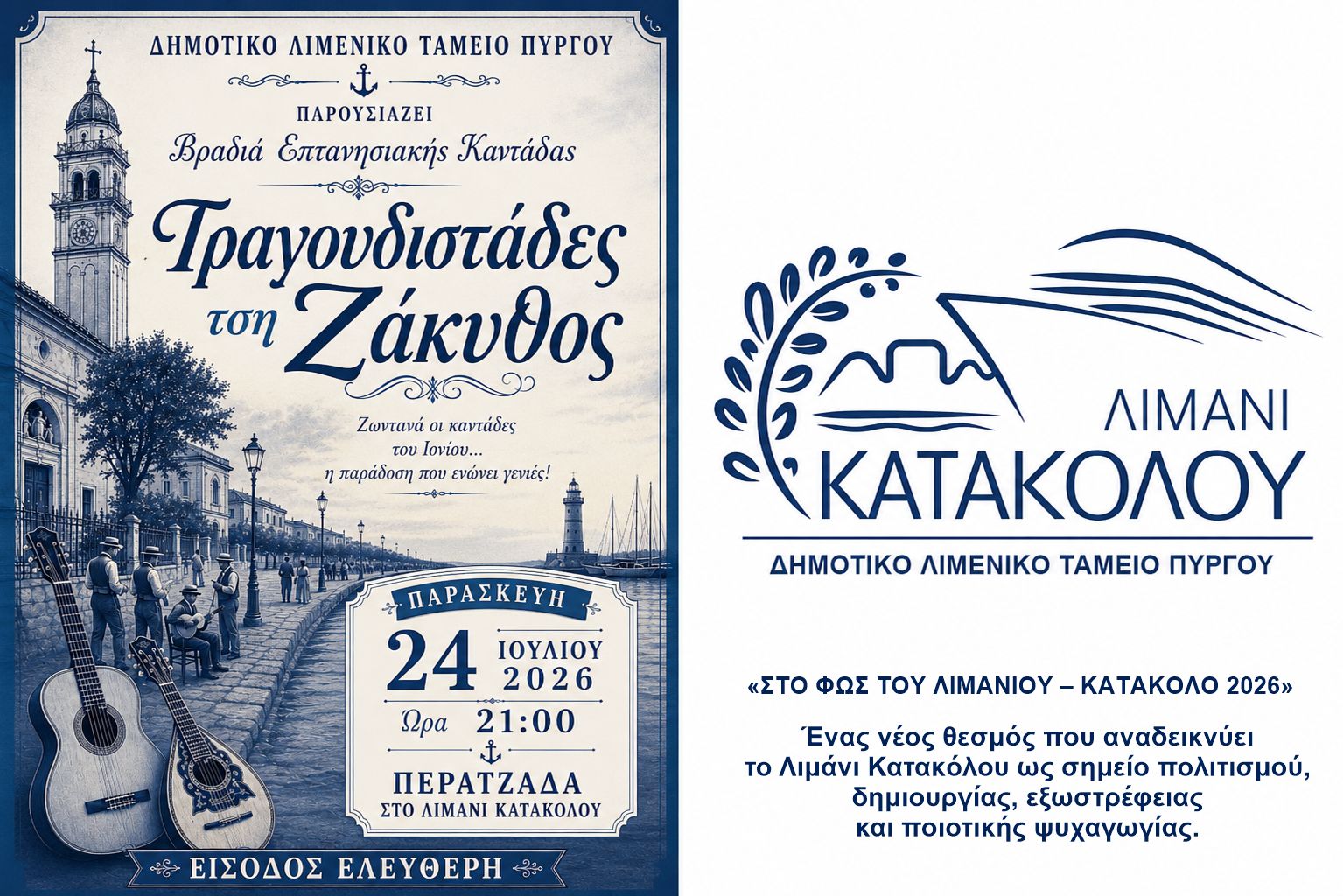 Βραδιά Επτανησιακής Καντάδας στο λιμάνι Κατακόλου