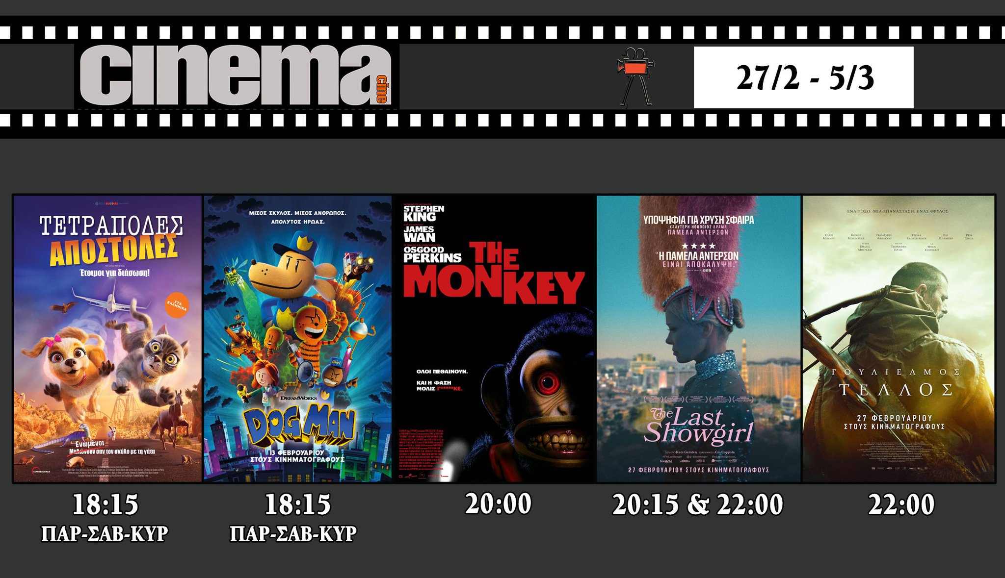 CineCinema Amaliada - Πρόγραμμα Προβολών