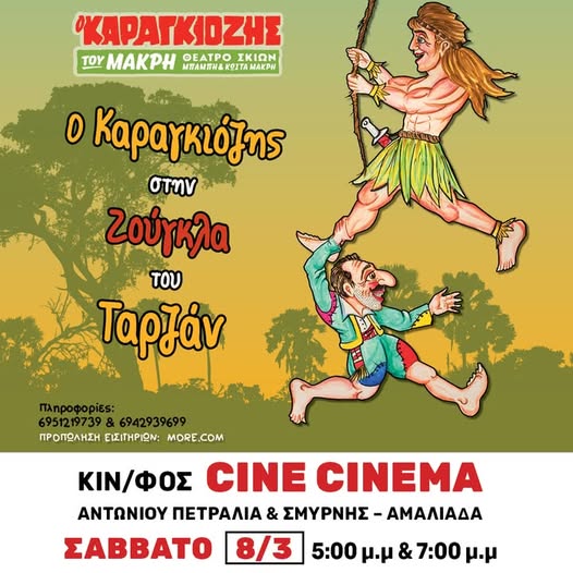 CineCinema Amaliada - Ο Καραγκιόζης στην ζούγκλα του Ταρζάν