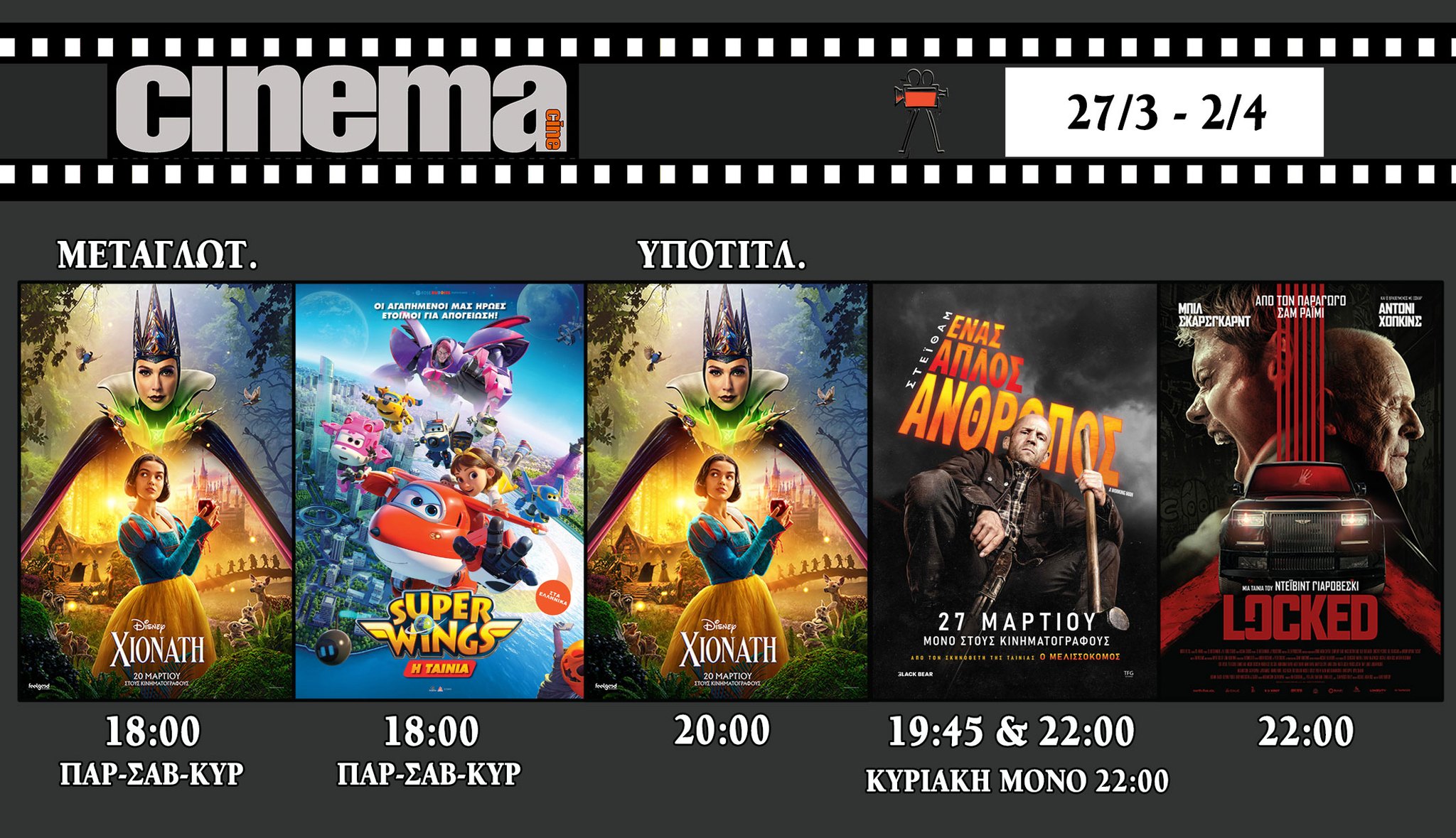 CineCinema Amaliada - Πρόγραμμα Προβολών