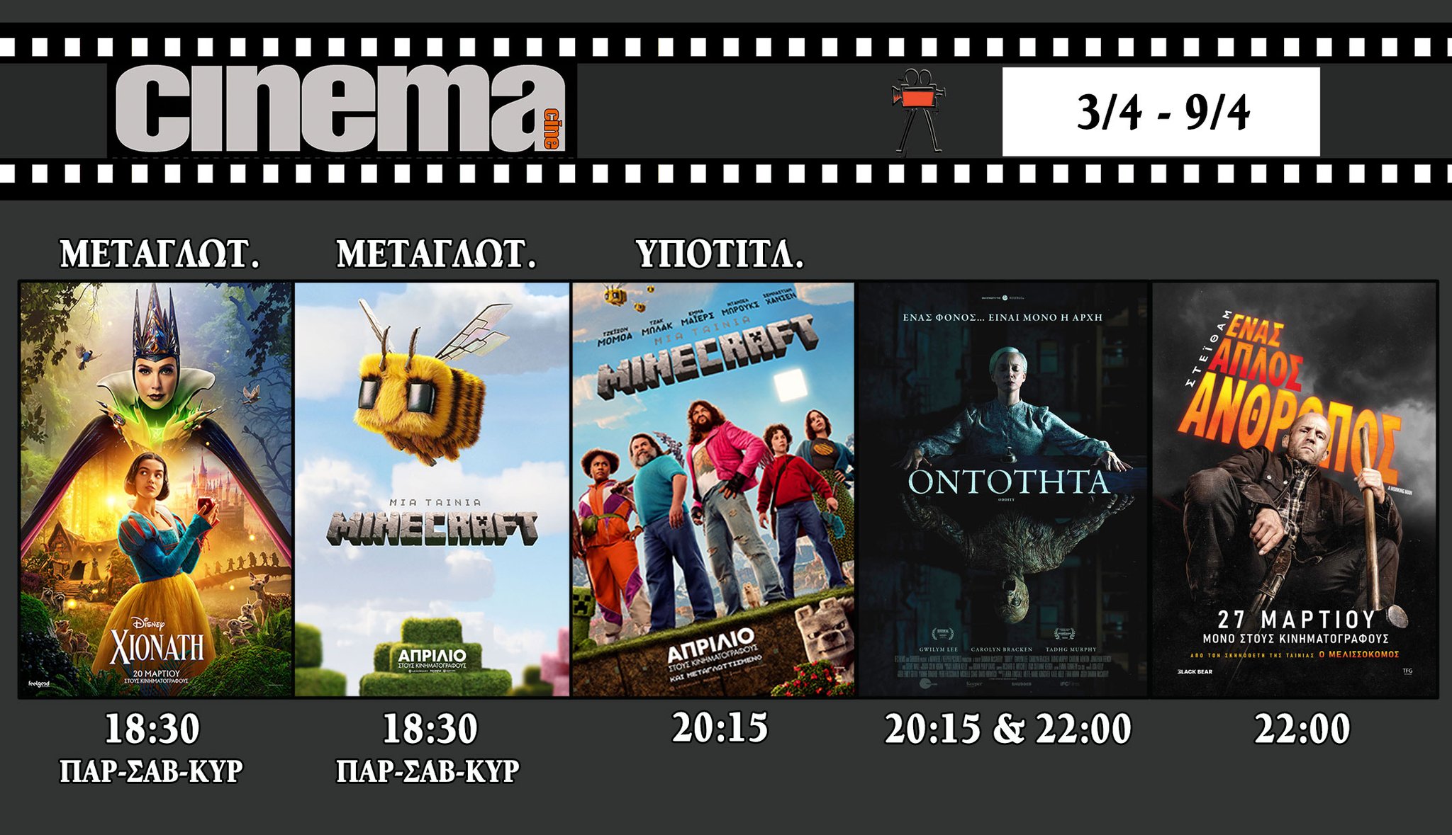 CineCinema Amaliada - Πρόγραμμα Προβολών