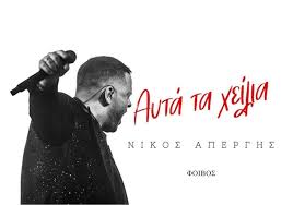 Νίκος Απέργης επανέρχεται με μία επανεκτέλεση του «Αυτά Τα Χείλια»