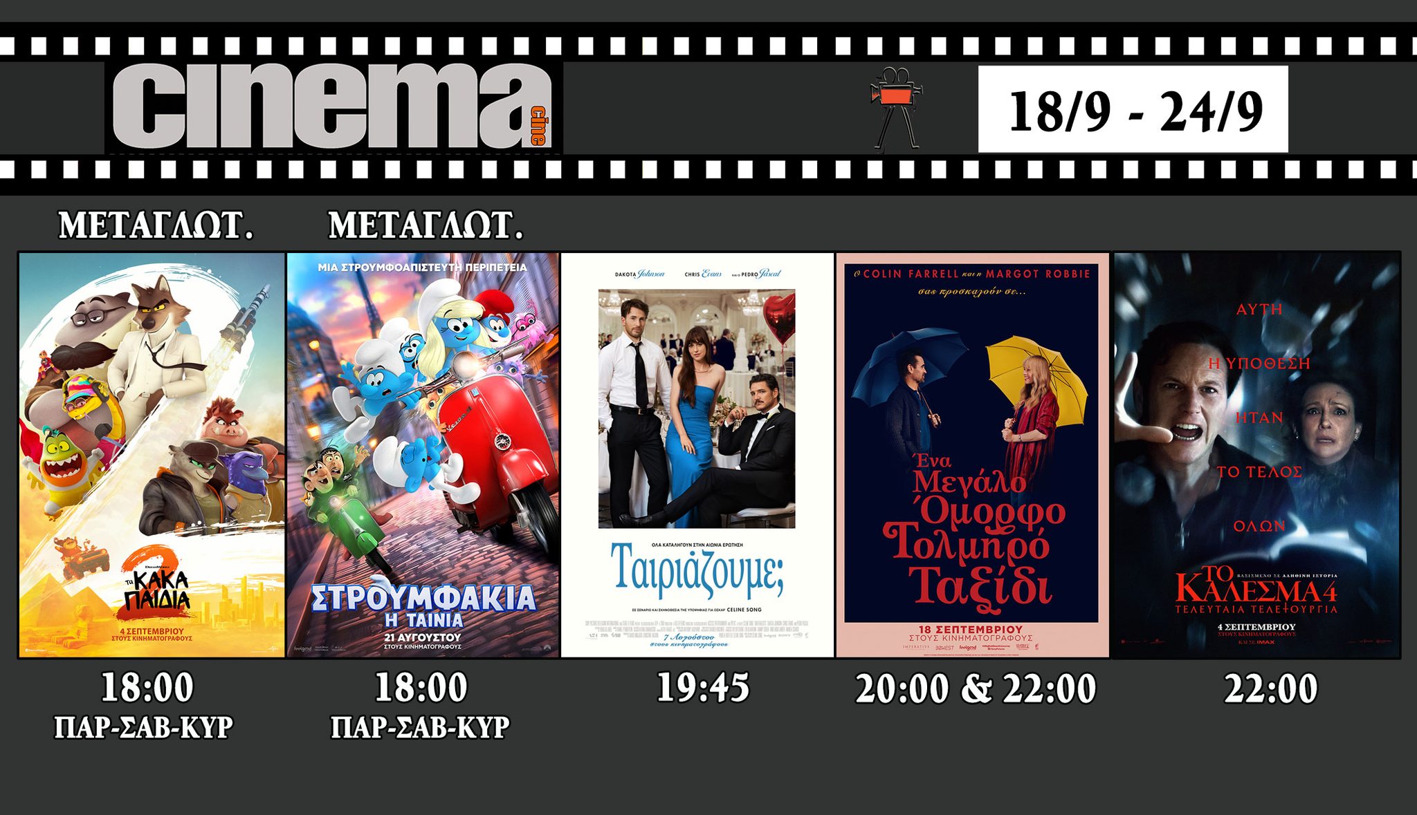 CineCinema Amaliada - Πρόγραμμα Προβολών