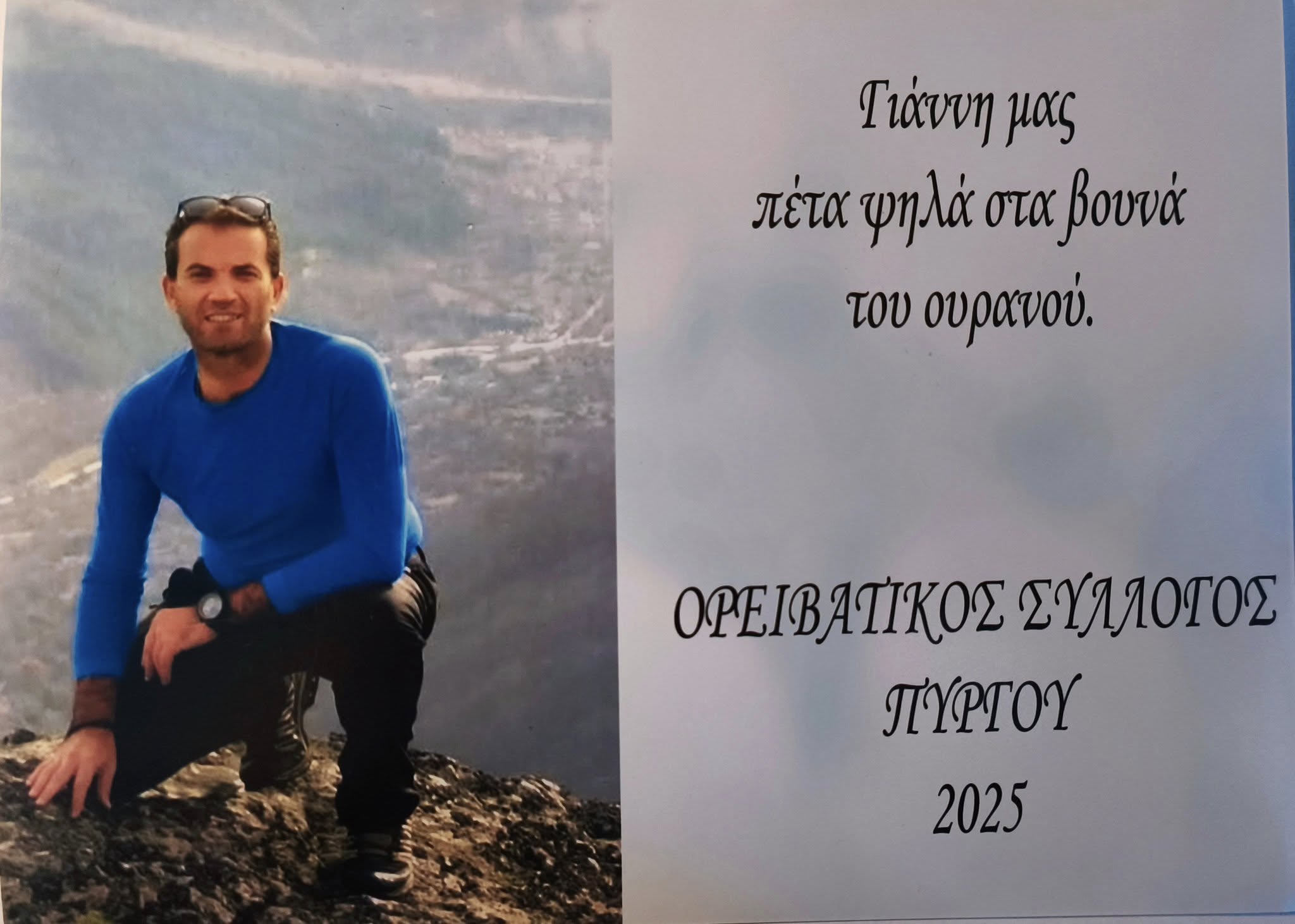 ΟΡΕΙΒΑΤΙΚΟΣ ΣΥΛΛΟΓΟΣ ΠΥΡΓΟΥ - εξόρμηση στη μνήμη του συνορειβάτη  Γιάννη Βασιλόπουλου