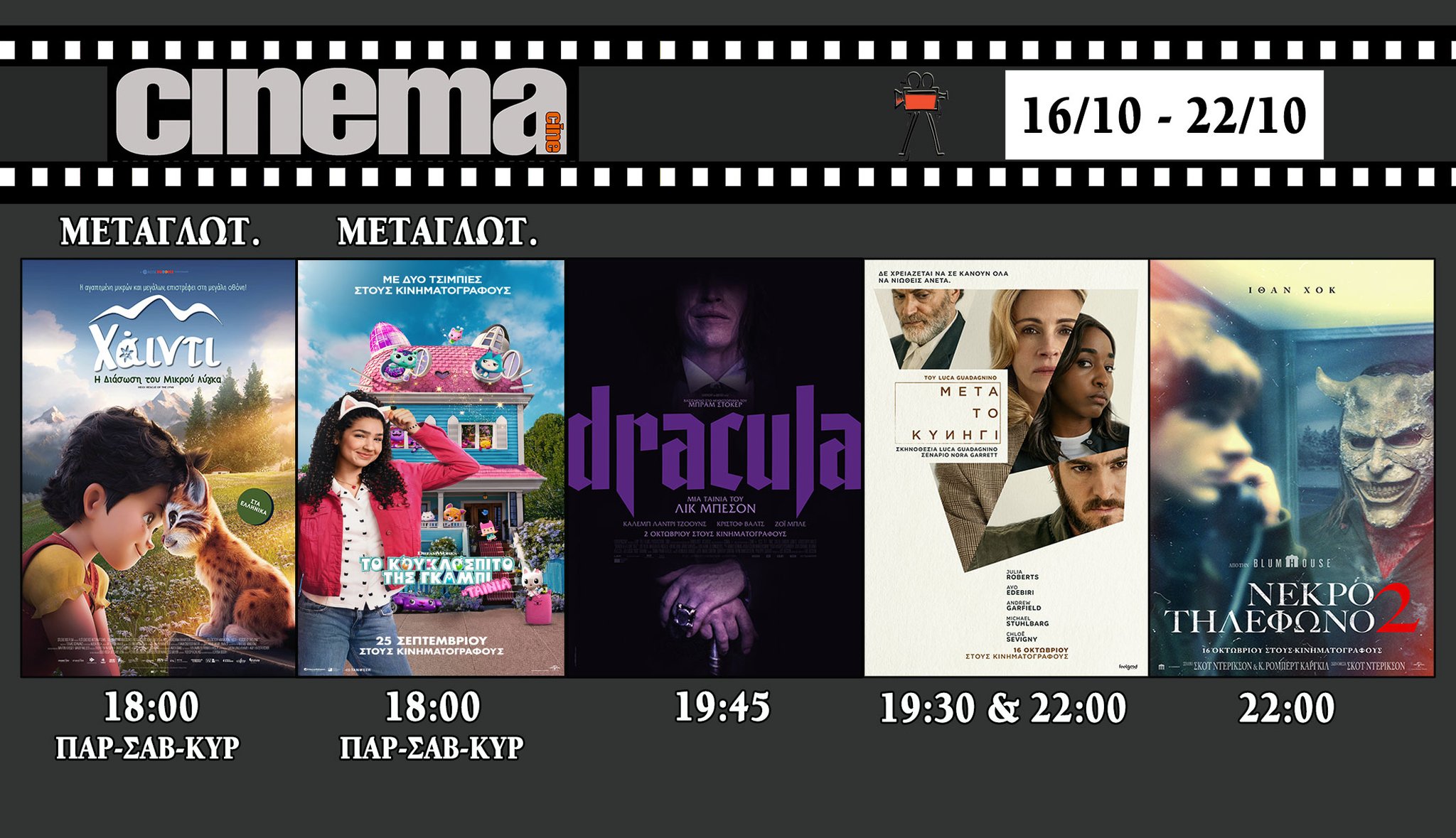 CineCinema Amaliada - Πρόγραμμα Προβολών