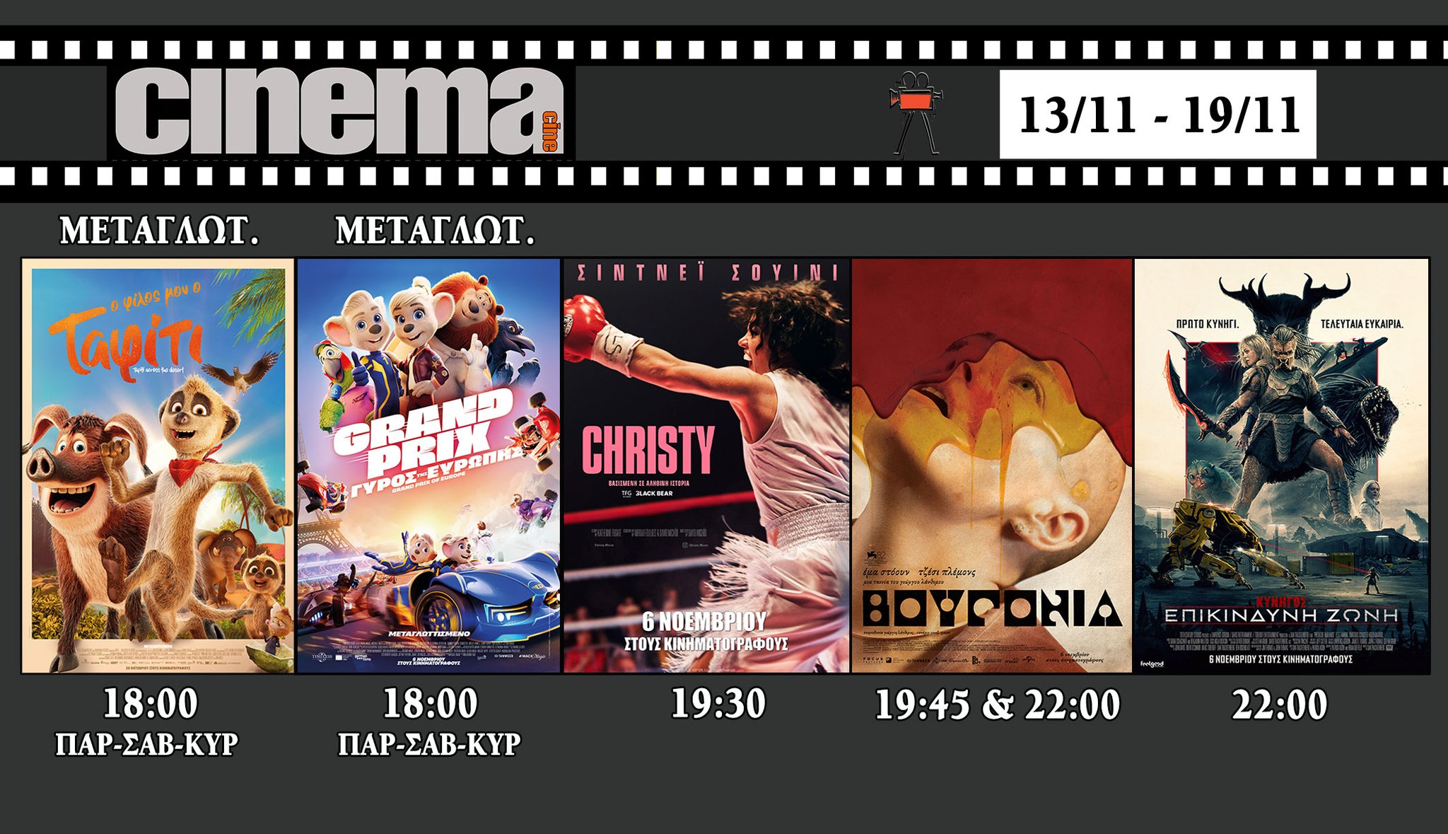 CineCinema Amaliada - Πρόγραμμα Προβολών