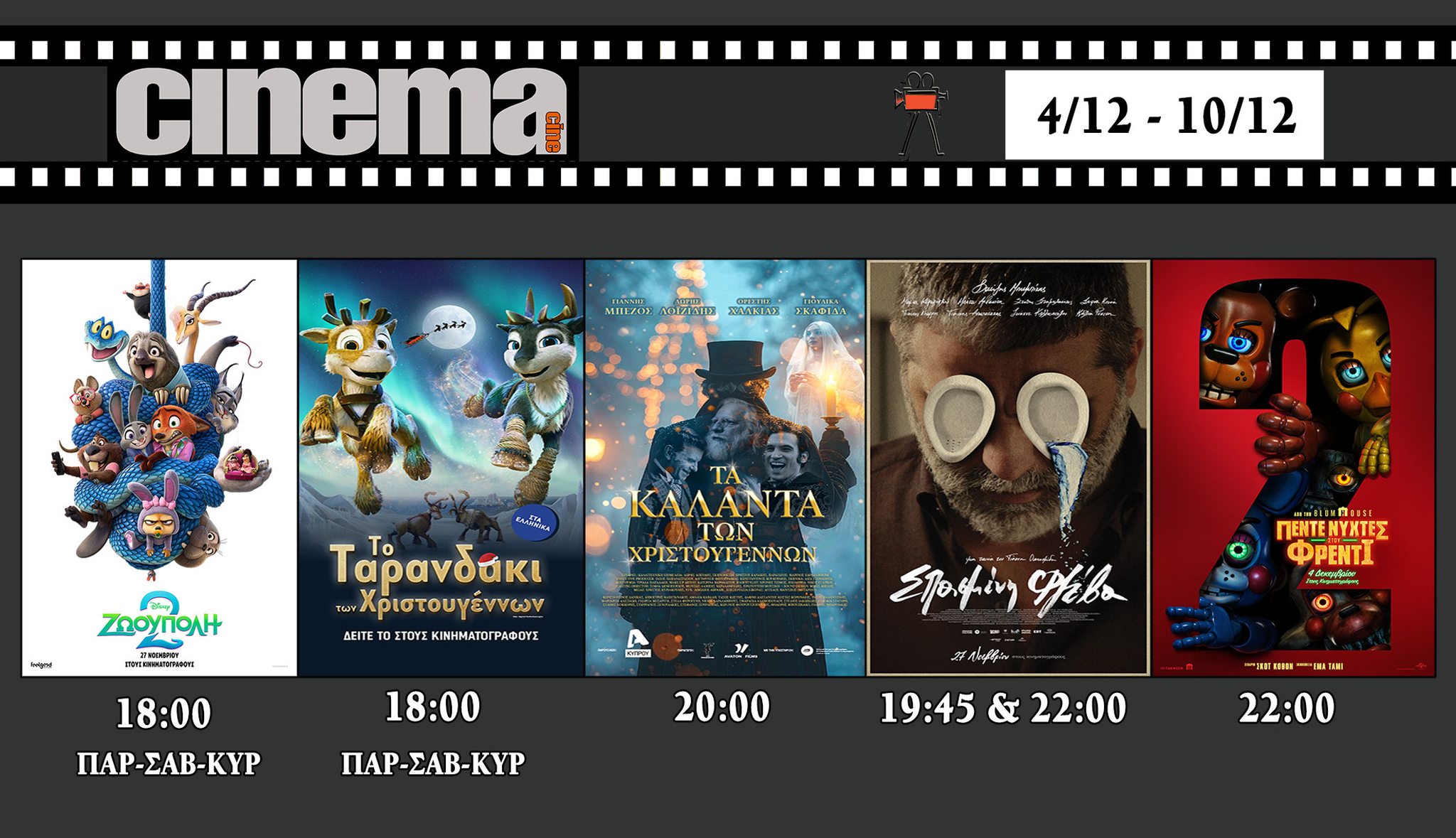 CineCinema Amaliada - Πρόγραμμα Προβολών