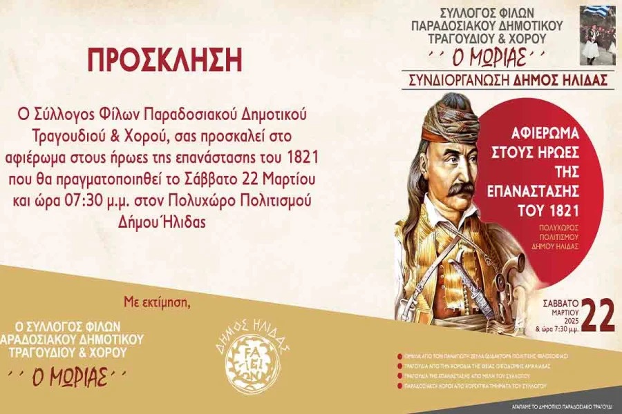 Εκδήλωση – αφιέρωμα στους Ήρωες της Επανάστασης του 1821 θα φιλοξενηθεί στον Πολυχώρο Πολιτισμού Δήμου Ήλιδας 