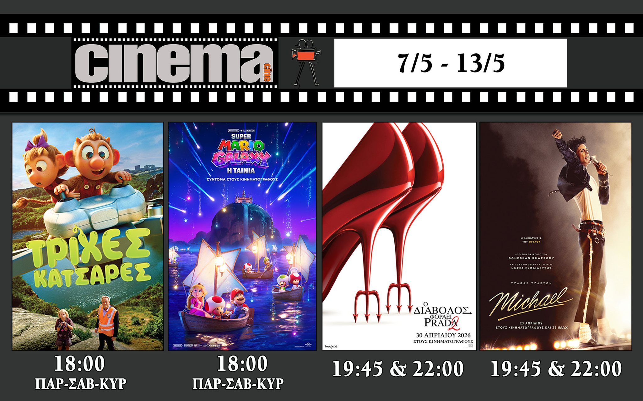 CineCinema Amaliada - Πρόγραμμα Προβολών