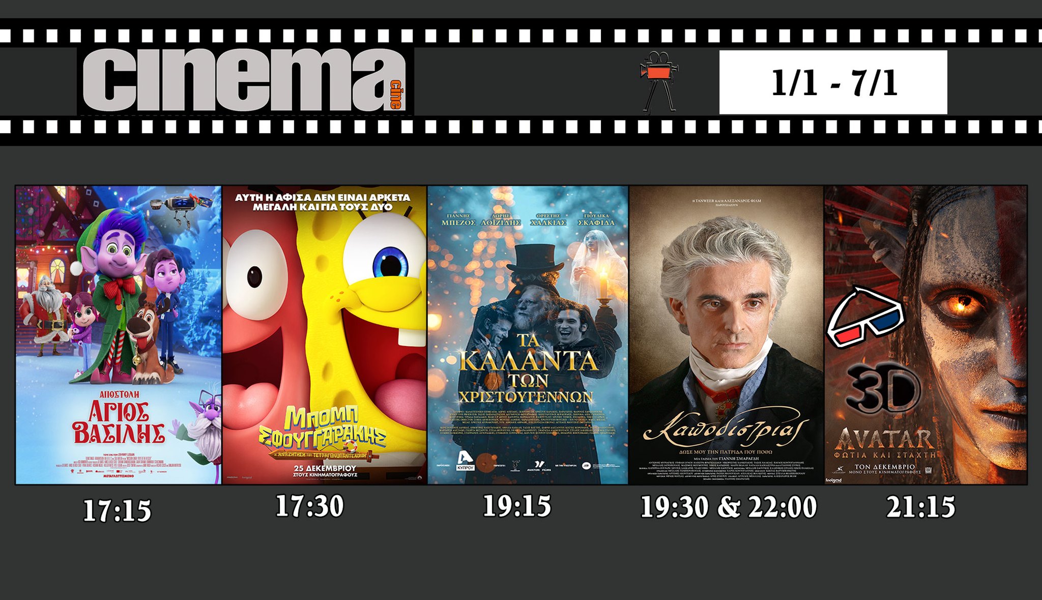 CineCinema Amaliada - Πρόγραμμα Προβολών