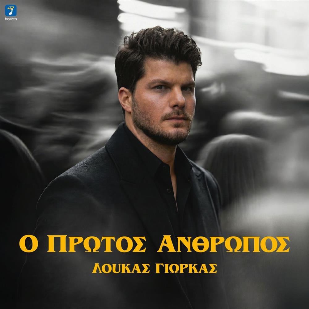 Λούκας Γιώρκας: Κυκλοφόρησε το νέο του τραγούδι με τίτλο "Ο Πρώτος Άνθρωπος"