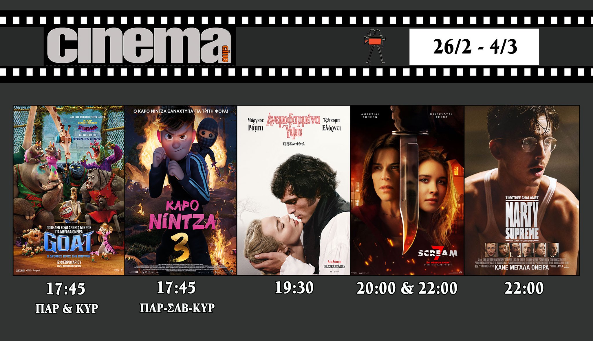 CineCinema Amaliada - Πρόγραμμα Προβολών