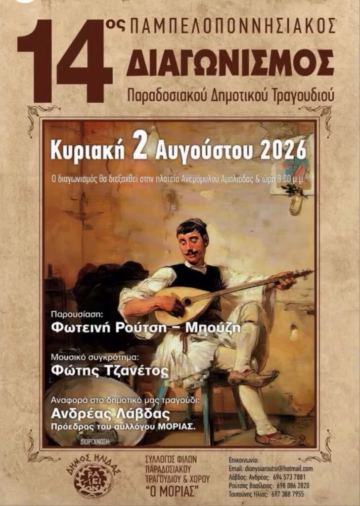 14ος Παμπελοποννησιακός Διαγωνισμός Δημοτικού Τραγουδιού