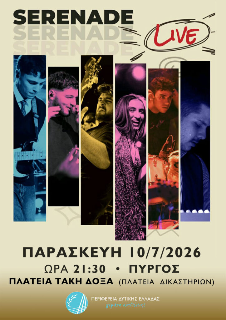 Πύργος: Μουσική βραδιά με τους Serenade