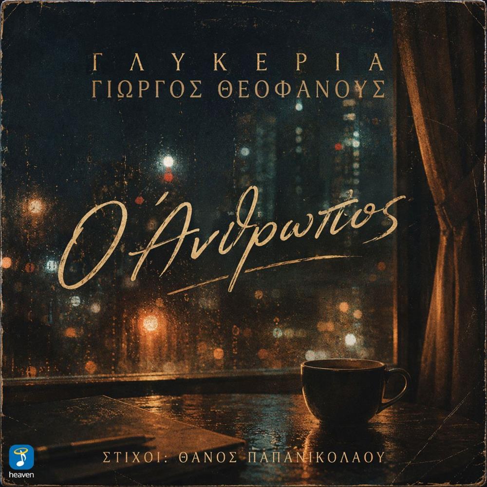Η σπουδαία ερμηνεύτρια Γλυκερία με ένα καθηλωτικό single