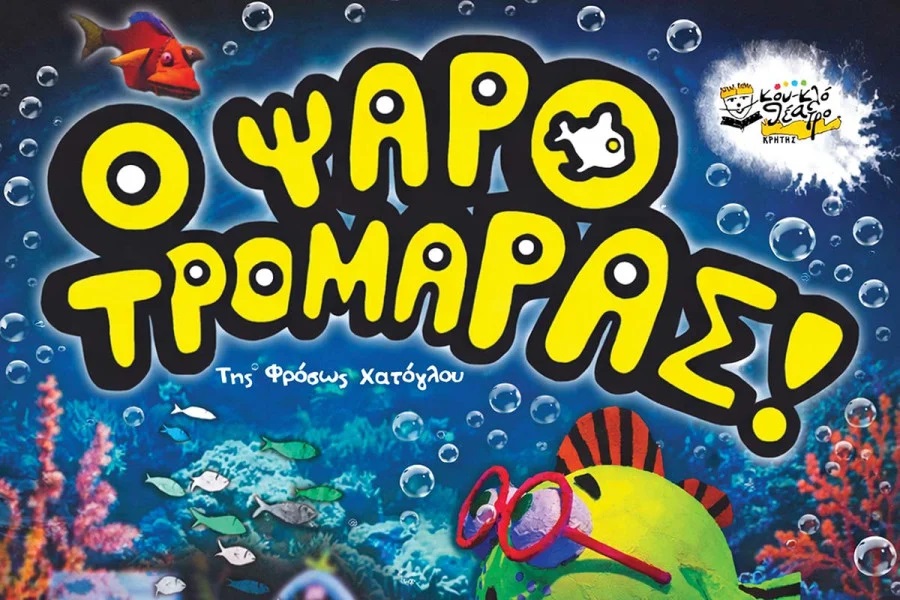 Το Κουκλοθέατρο Κρήτης παρουσιάζει την παραγωγή του “Ο Ψαροτρομάρας“! 